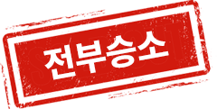 전부승소
